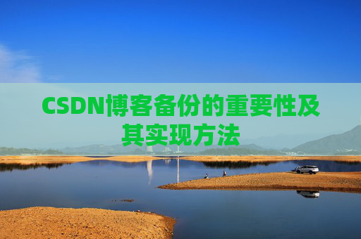 CSDN博客备份的重要性及其实现方法